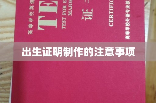 宕昌出生证明制作的注意事项