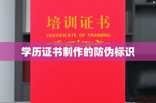 宕昌学历证书制作的防伪标识