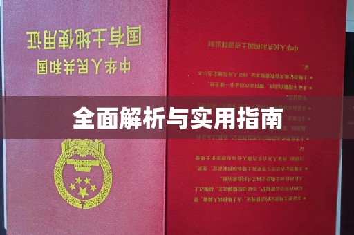 宕昌全面解析与实用指南