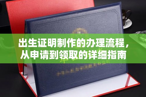 宕昌出生证明制作的办理流程，从申请到领取的详细指南