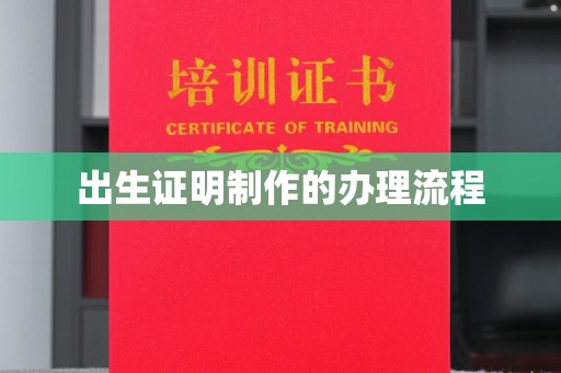 宕昌出生证明制作的办理流程