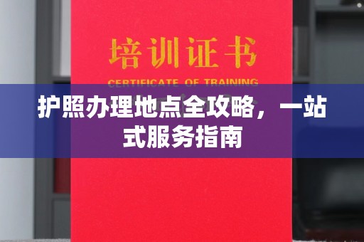 宕昌护照办理地点全攻略，一站式服务指南