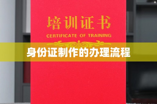 宕昌身份证制作的办理流程