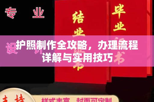 宕昌护照制作全攻略，办理流程详解与实用技巧