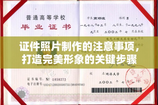 宕昌证件照片制作的注意事项，打造完美形象的关键步骤