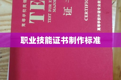 宕昌职业技能证书制作标准