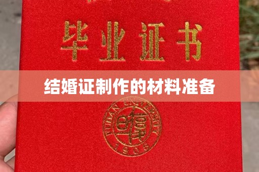 宕昌结婚证制作的材料准备