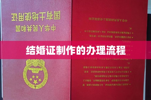 宕昌结婚证制作的办理流程
