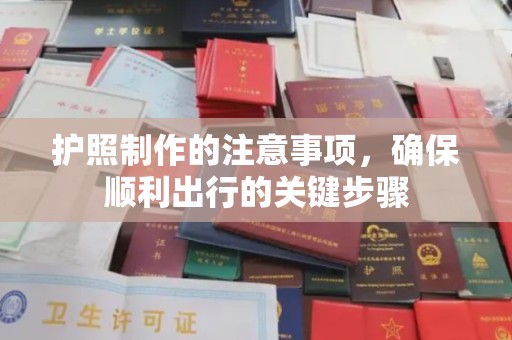 宕昌护照制作的注意事项，确保顺利出行的关键步骤