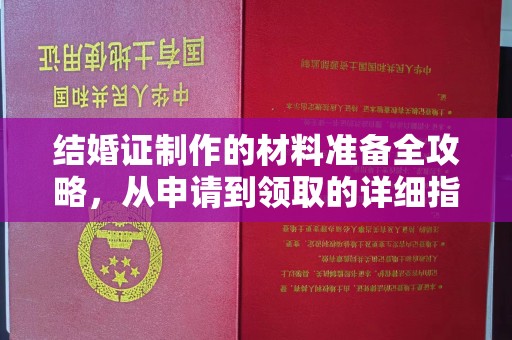 宕昌结婚证制作的材料准备全攻略，从申请到领取的详细指南