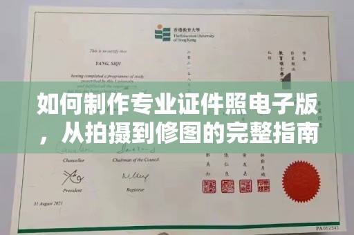 宕昌如何制作专业证件照电子版，从拍摄到修图的完整指南