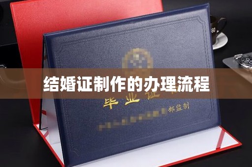 宕昌结婚证制作的办理流程