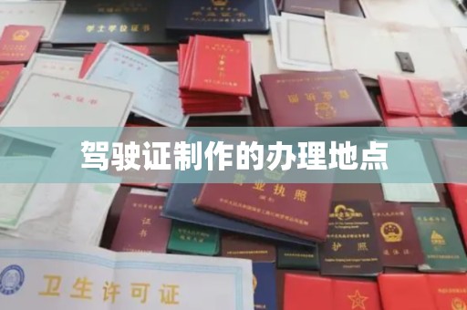 宕昌驾驶证制作的办理地点