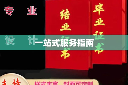 宕昌一站式服务指南