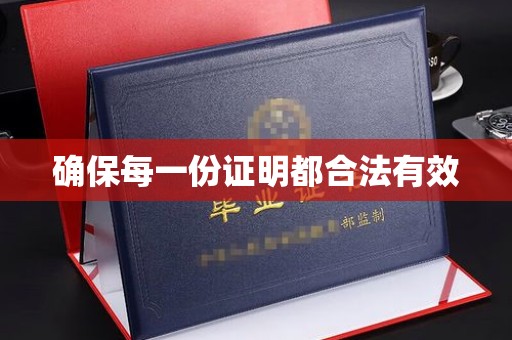 宕昌确保每一份证明都合法有效