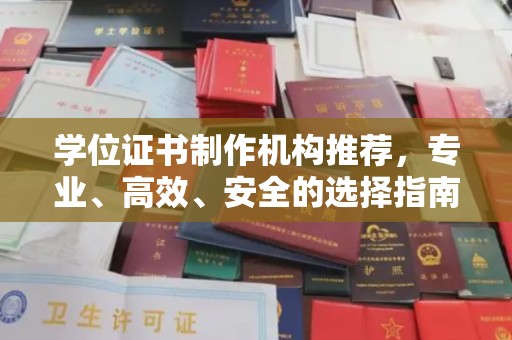 宕昌学位证书制作机构推荐，专业、高效、安全的选择指南