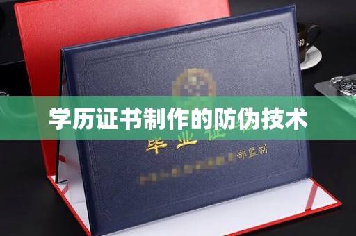 宕昌学历证书制作的防伪技术