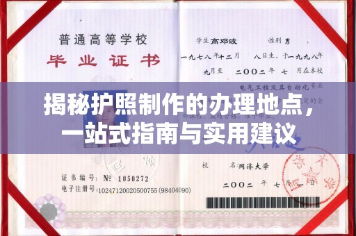 宕昌揭秘护照制作的办理地点，一站式指南与实用建议