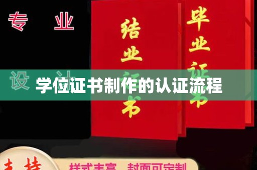 宕昌学位证书制作的认证流程