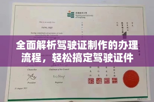 宕昌全面解析驾驶证制作的办理流程，轻松搞定驾驶证件