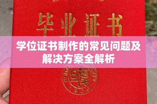 宕昌学位证书制作的常见问题及解决方案全解析