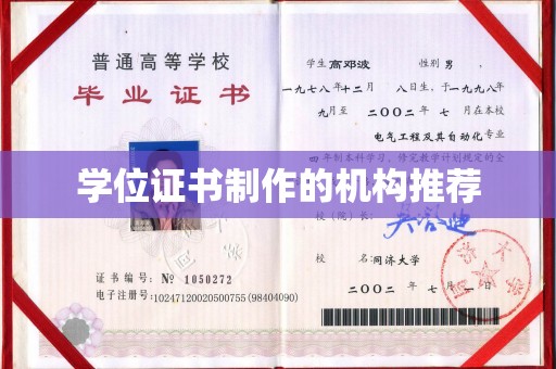 宕昌学位证书制作的机构推荐