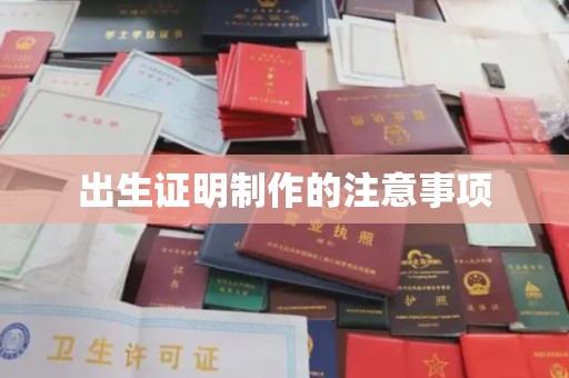 宕昌出生证明制作的注意事项