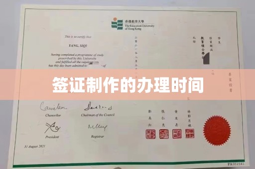 宕昌签证制作的办理时间