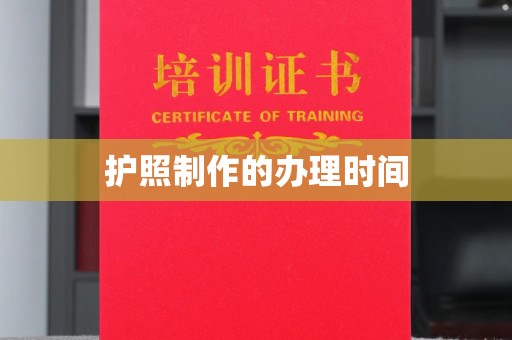 宕昌护照制作的办理时间