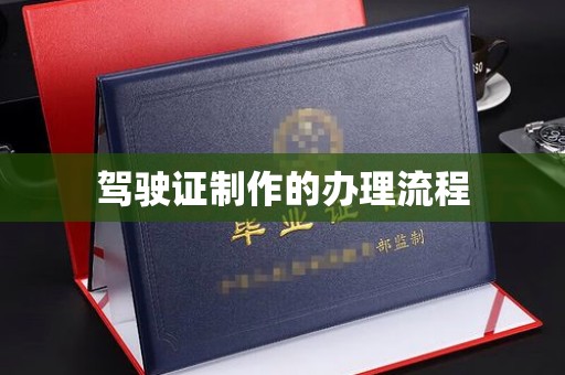 宕昌驾驶证制作的办理流程