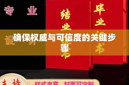 宕昌确保权威与可信度的关键步骤