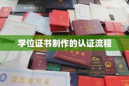 宕昌学位证书制作的认证流程