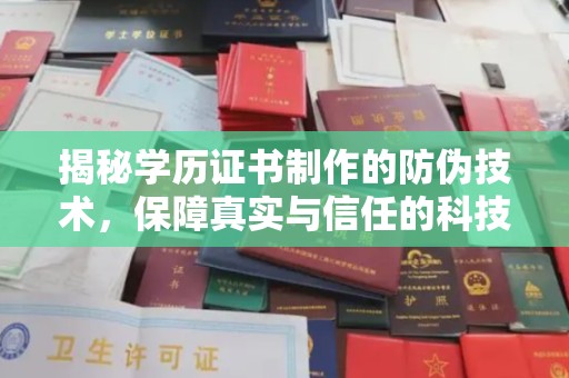 宕昌揭秘学历证书制作的防伪技术，保障真实与信任的科技力量