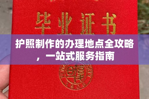 宕昌护照制作的办理地点全攻略，一站式服务指南