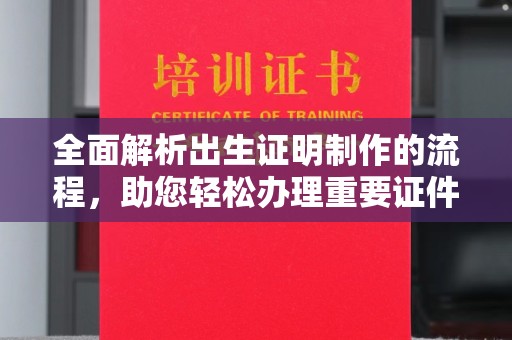 宕昌全面解析出生证明制作的流程，助您轻松办理重要证件
