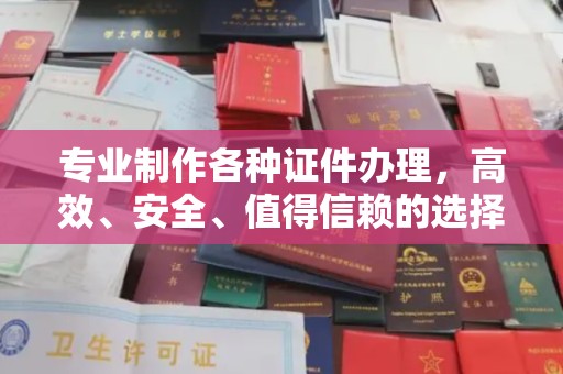 宕昌专业制作各种证件办理，高效、安全、值得信赖的选择