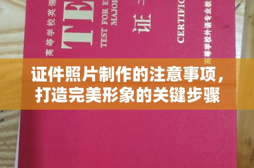 宕昌证件照片制作的注意事项，打造完美形象的关键步骤