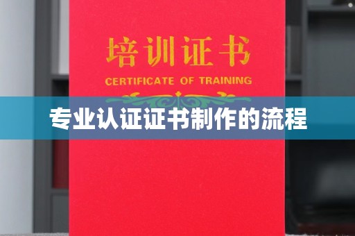 宕昌专业认证证书制作的流程