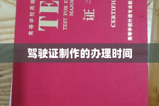 宕昌驾驶证制作的办理时间