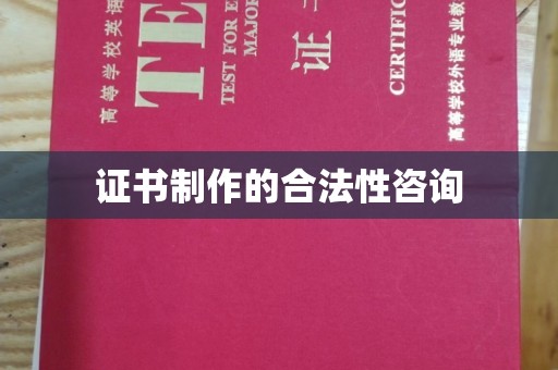 宕昌证书制作的合法性咨询