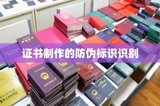 宕昌证书制作的防伪标识识别