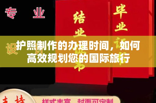 宕昌护照制作的办理时间，如何高效规划您的国际旅行