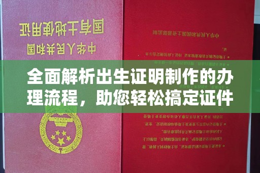 宕昌全面解析出生证明制作的办理流程，助您轻松搞定证件办理