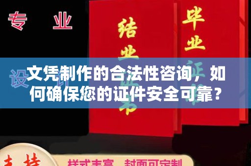 宕昌文凭制作的合法性咨询，如何确保您的证件安全可靠？