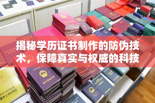 宕昌揭秘学历证书制作的防伪技术，保障真实与权威的科技屏障