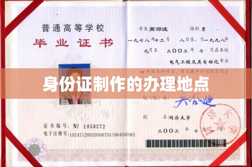 宕昌身份证制作的办理地点