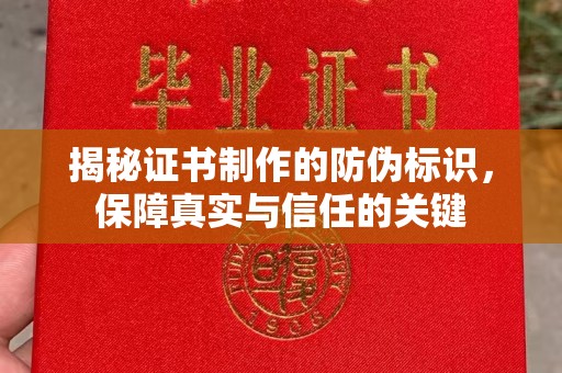 宕昌揭秘证书制作的防伪标识，保障真实与信任的关键