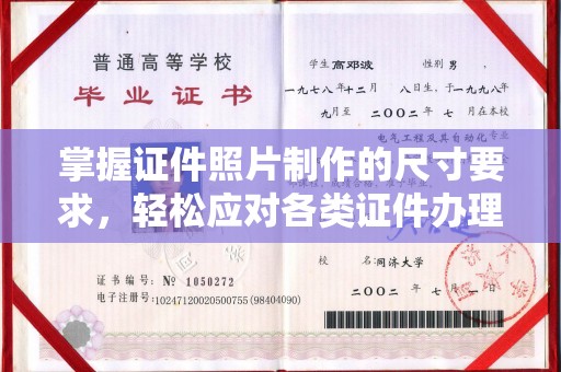 宕昌掌握证件照片制作的尺寸要求，轻松应对各类证件办理