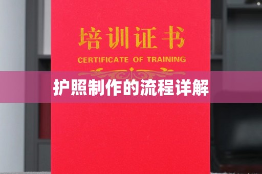 宕昌护照制作的流程详解