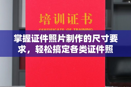宕昌掌握证件照片制作的尺寸要求，轻松搞定各类证件照